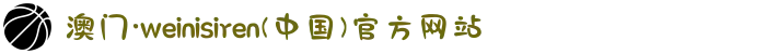 澳门·weinisiren(中国)官方网站